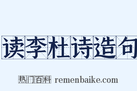读李杜诗造句是什么意思的图片